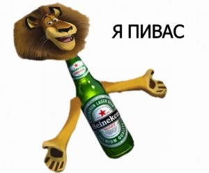 Create meme: pivas, Alex the lion I
