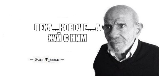 Создать мем: жак фреско мемы, жак фреско мем загадка, ладно жак фреско