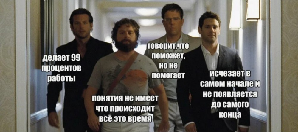 Create meme: the hangover actors, in any team there are people, There are such people in every team