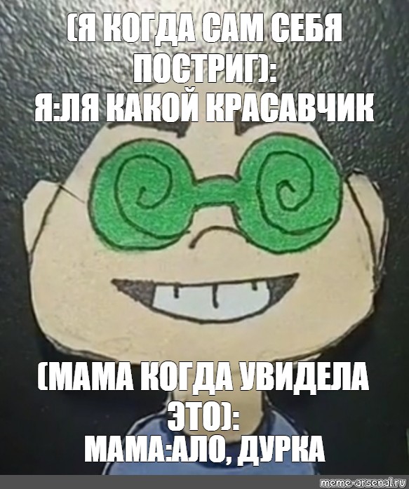 Зеленые очки 13 текст. Мем я у мамы красавчик. Зелёные очки Мем. Мем мамин красавчик. Мемы про дурку.