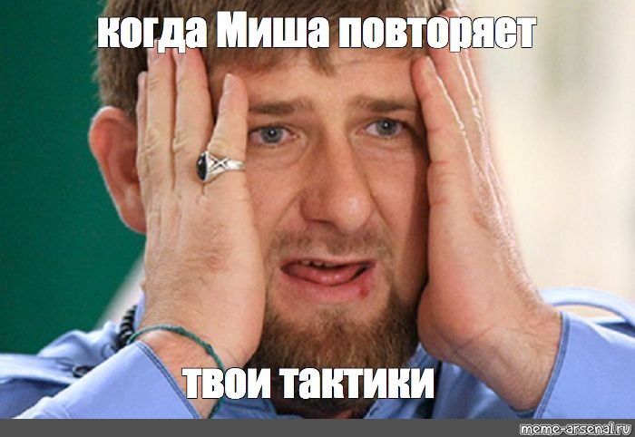 Кадыров извинения. Кадыров извинись. Рамзан Кадыров мемы извинись. Рамзан Кадыров извиняйся. Кадыров извинись Мем.