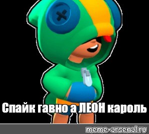 Скин brawl stars какашка спайк. Какашка Спайк БРАВЛ старс. Браво старс какашки Леона.