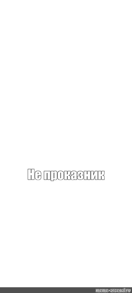 Создать мем: null