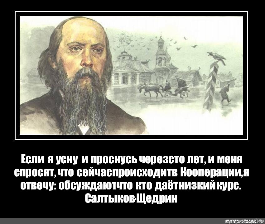 Проснется через 1 1. Если я усну и проснусь через 100 лет и меня спросят. Если я проснусь через 100 лет. Салтыков-Щедрин разбудите меня через 100 лет.