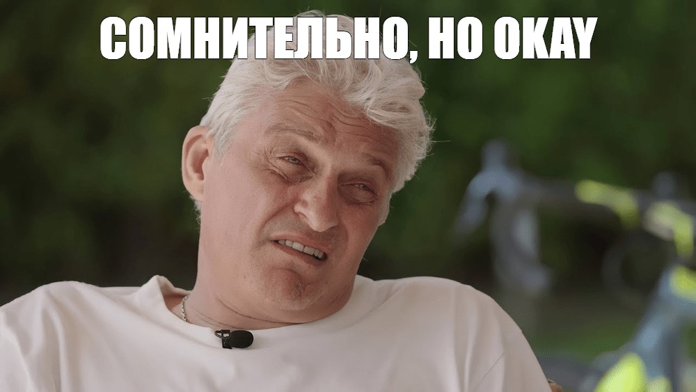 Сомнительно но оукей