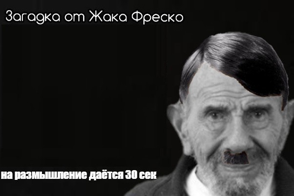 Создать мем: загадки от жака фреско мемы, жак фреско загадка, мем жак фреско