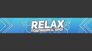 Создать мем: шапка relax для канала, шапка для канала, шапка для ютуба релакс