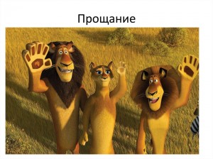Create meme: goodbye, Madagascar, Alex the lion Madagascar
