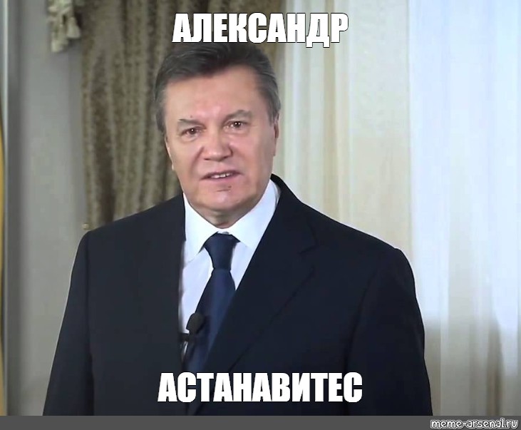 Остановитесь янукович мем. АСТАНАВИТЕСЬ Ван. АСТАНАВИТЕСЬ Януковича. Остановитесь Мем. Янукович мемы.