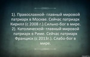 Создать мем: Мировая православная и католическая церковь