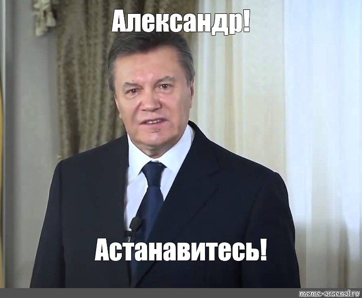 Остановитесь янукович мем. АСТАНАВИТЕСЬ Януковича. Янукович Мем. Янукович мемы. Остановитесь Мем Янукович.