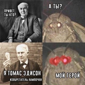 Создать мем: meme, моль мем, Томас Алва Эдисон