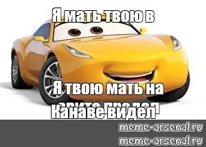 Создать мем: тачки, мемы тачки, мем тачки