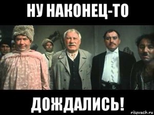 Создать мем: наконец то дождались, опять власть меняется свадьба в малиновке фото из фильма, дождались свадьба в малиновке