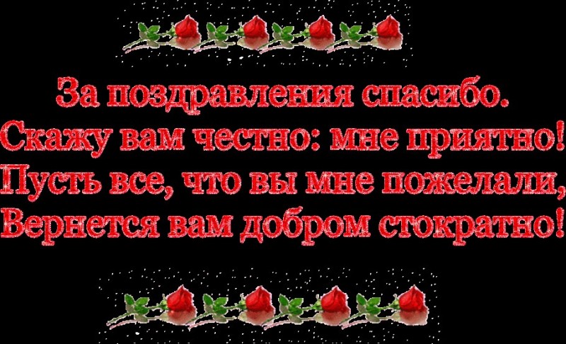 Создать мем: спасибо друзьям за поздравления с днем, за поздравления спасибо, всем огромное спасибо