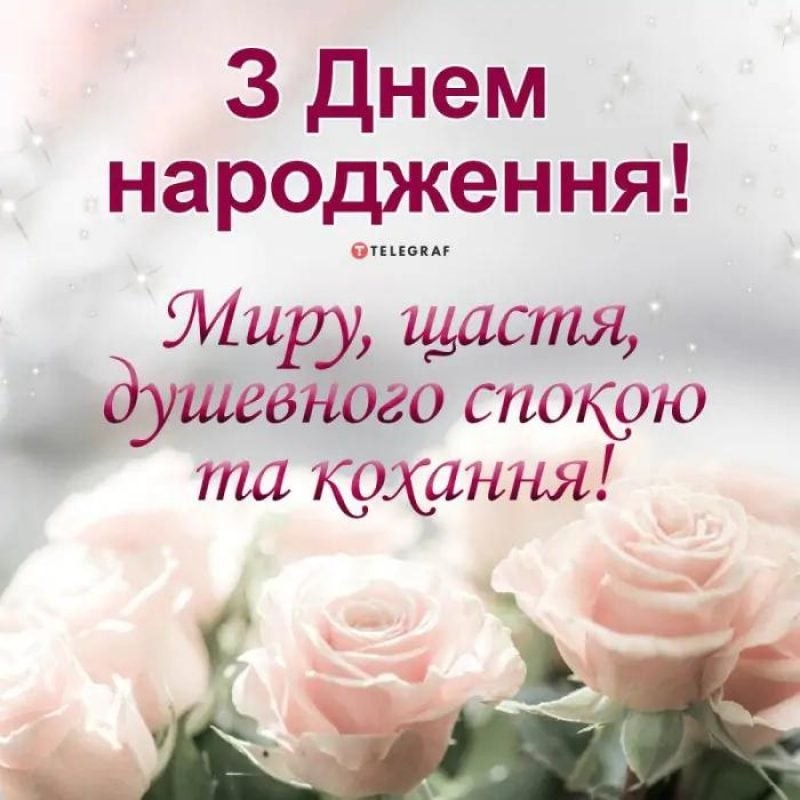 Создать мем: поздравление с рождением, поздоровлення з днем народження марія, вітаємо з днем народження на українській мові жінці