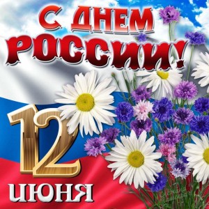 Создать мем: с днём россии 12 июня, открытки день россии, 12 июня открытка