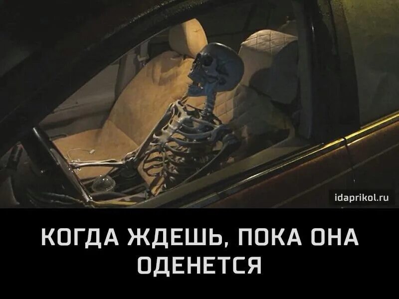 Create meme: When you're waiting for a girl in the car, the skeleton in the car, skeleton at the wheel