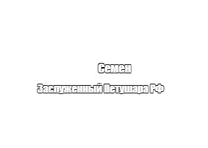 Создать мем: null