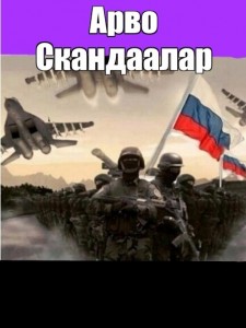 Создать мем: мощь российской армии, армия россии, служу россии картинки