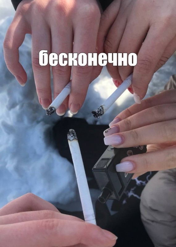 Создать мем: бросай курить, сигареты, сигареты курение