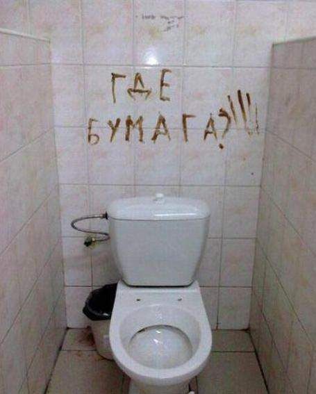 Create meme: inscriptions on the walls of the toilet, toilet humor, pictures about toilet