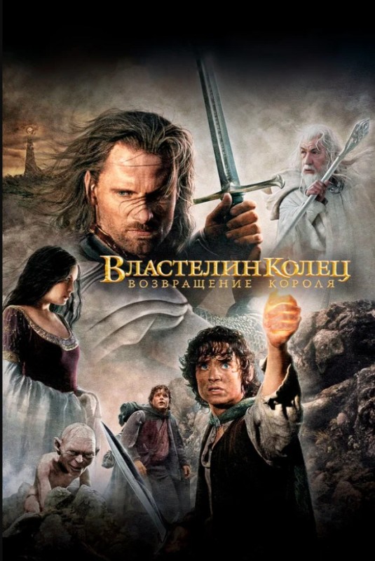 Create meme: The Lord of the Rings: The Return of the King, the Lord of the rings return of the king poster, The Lord of the Rings: The Return of the King (2003)