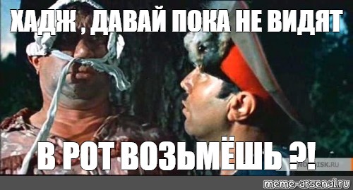 Meme: "ХАДЖ , ДАВАЙ ПОКА НЕ ВИДЯТ В РОТ ВОЗЬМЁШЬ ?!", , Wedding i...