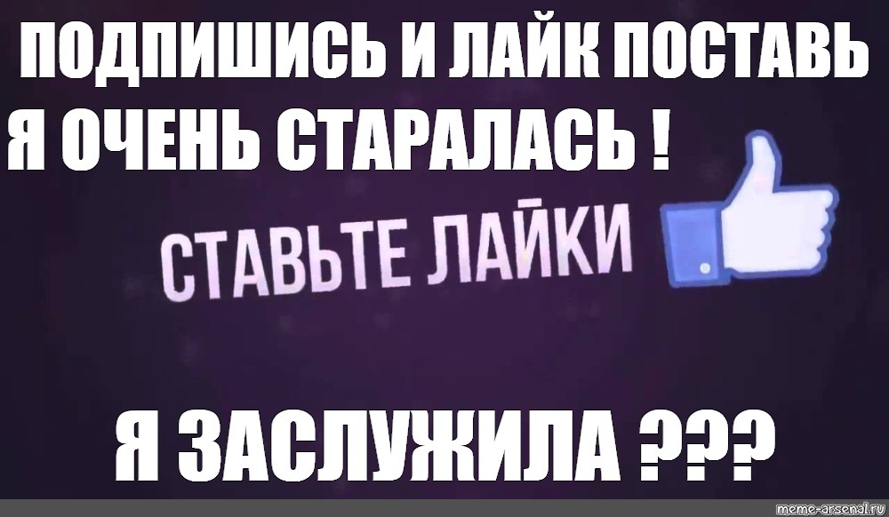 Нужно ставить лайки