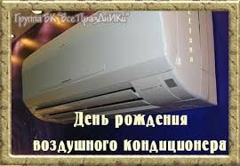 Создать мем: кондиционер большой, установленный кондиционер, день рождения кондиционера