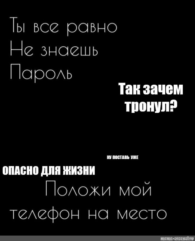 Создать мем: положи мой телефон обратно, положи мой телефон, положи мой телефон на место ты все равно не знаешь пароль