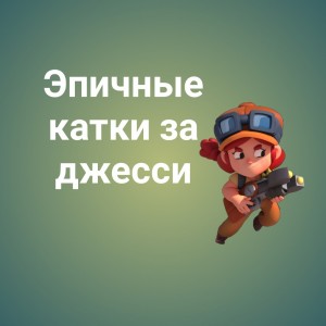 Создать мем: текст, brawl stars jessie, играю за джесси brawl stars