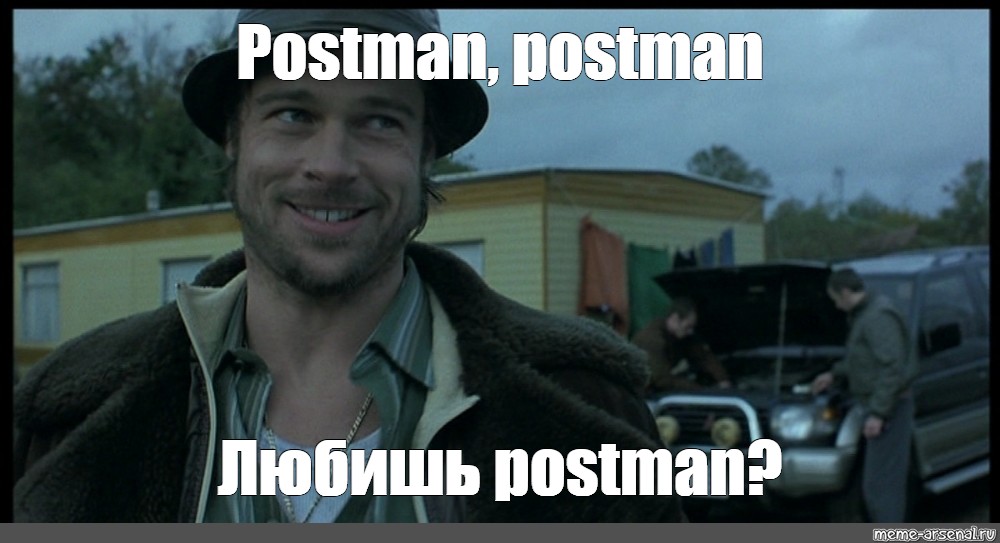Мем: "Postman, postman Любишь postman?", , любишь песиков большой...