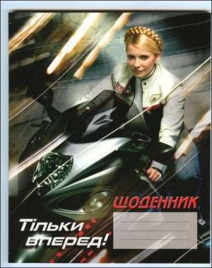 Создать мем: тимошенко мотоцикл, юлия тимошенко на мотоцикле, тимошенко на мотоцикле дневник
