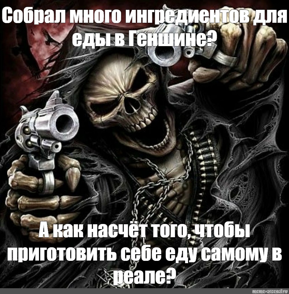 Череп это не просто гнев. Крутой скелет. Мемы с крутыми скелетами. Мемы со скелетами с револьверами. Скелет с пистолетом.