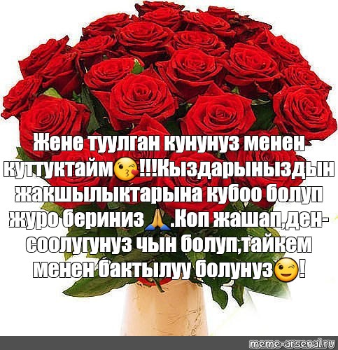 Мем: "Жене туулган кунунуз менен куттуктайм 😘!!!Кыздарыныздын жакшылы...