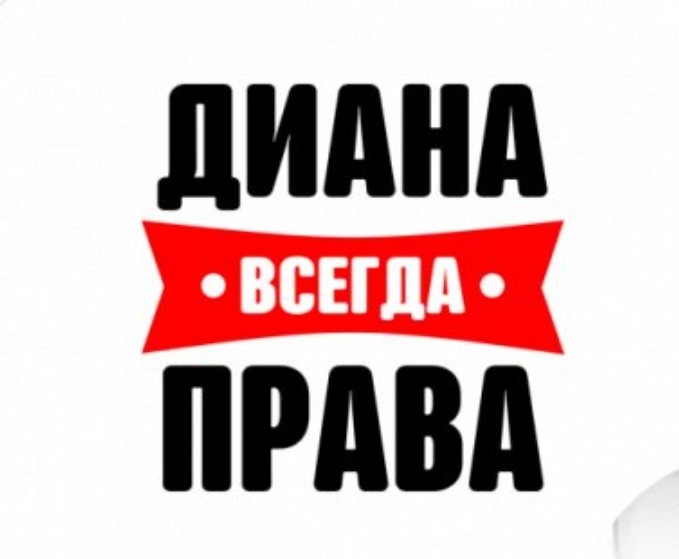 Создать мем: диана, анжелика всегда права, даша всегда права