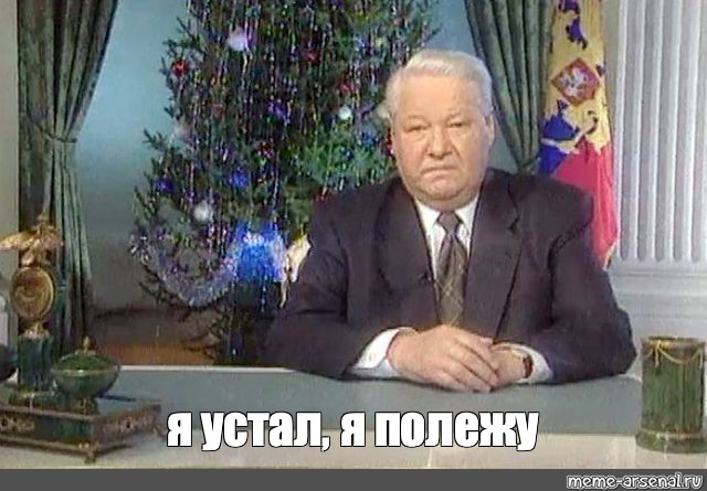 Фраза ельцина я устал. Ельцин я устал. Ельцин обращение 1999. Я устал Мем Ельцин.