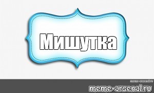 Создать мем: null