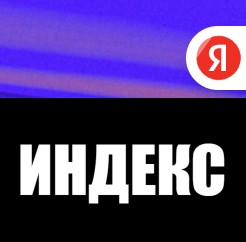 Create meme: Yandex , the old Yandex logo, yandex tic