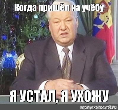 Фраза ельцина я устал. Ельцин 1999 я устал. Мемы с Ельциным я устал я ухожу.