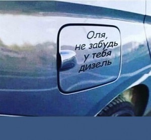 Create meme: Text, fun, Olya don't forget you have a diesel