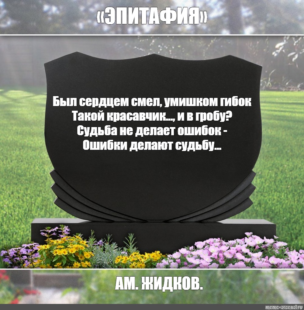 Писать похоронить. Надписи на памятники надгробные. Памятники надписи на памятниках. Эпитафии на надгробных плитах. Эпитафии надписи на памятниках.