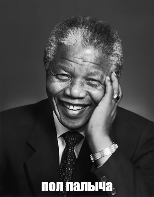 Создать мем: mandela day, альтернатив мандела, нельсон