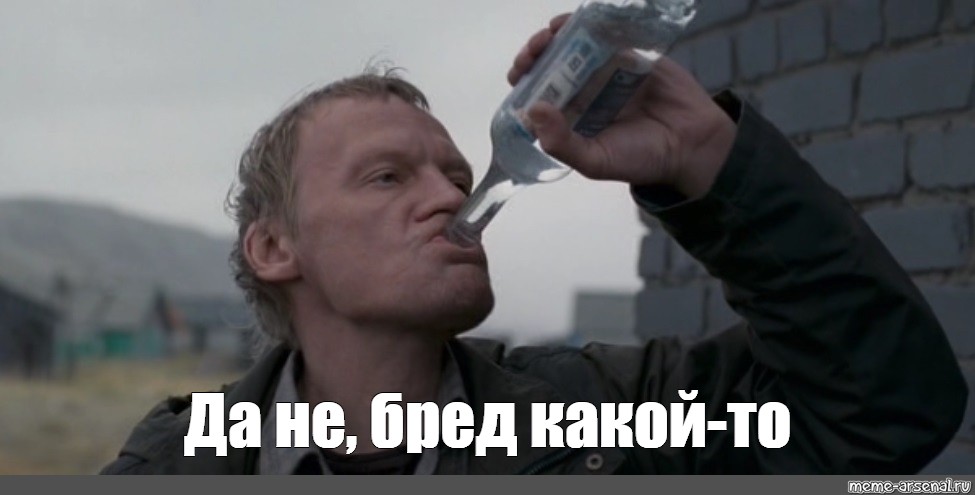 Все в россии уже пьют. С утра выпил день свободен. С утра выпил. С утра выпил весь день. Выпить с утра Мем.