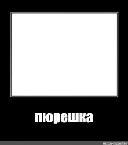 Create meme: memes are empty, framework for memes, frame for the meme