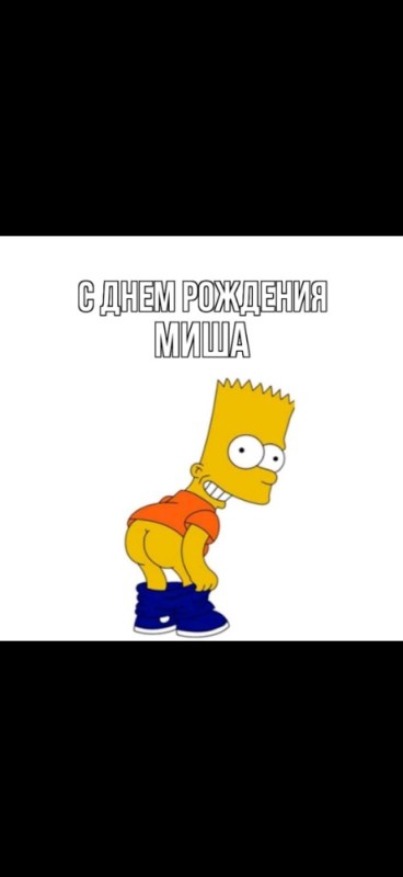 Create meme: shamil happy birthday funny, happy birthday sergey from the simpsons funny, happy birthday simpsons