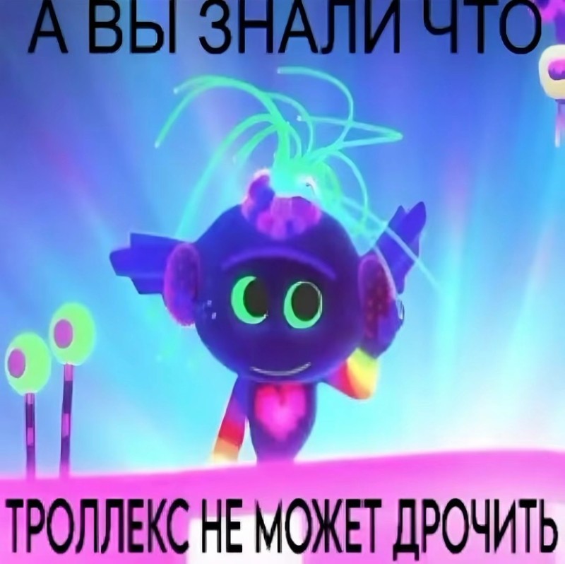 Создать мем: тиролекс король техно, король техно троллей, trolls world tour