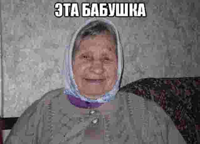 Создать мем: моя бабушка, женщина, бабуля