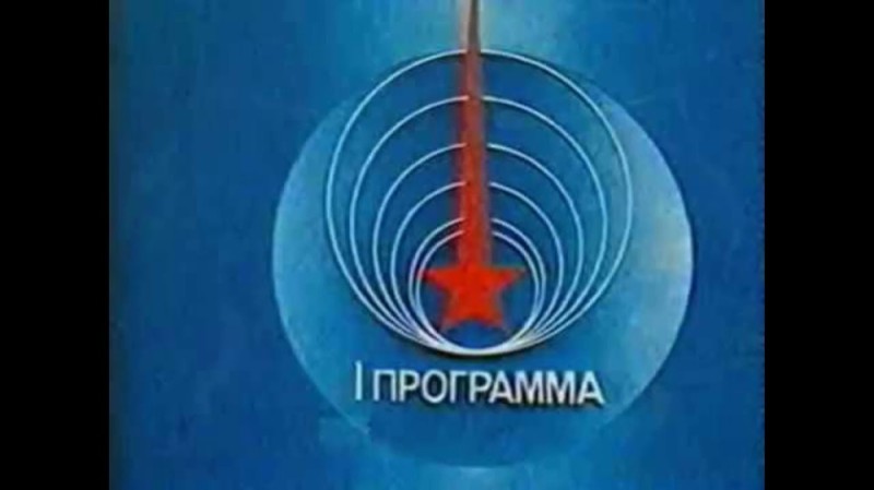 Create meme: logo 1 program of the Central Committee of the USSR, the program of the Central Committee of the USSR, central television gosteleradio of the USSR